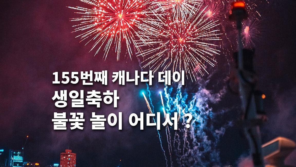 155번째 캐나다 생일을 축하하는 캐나다 데이 불꽃 놀이 어디서 ?