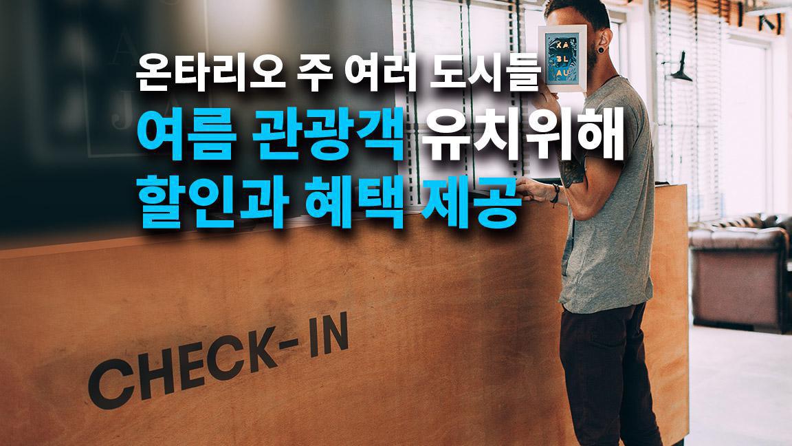 온타리오 주 여러 도시들 여름 관광객 유치위해 할인과 혜택 제공 온타리오 주 여러 도시들 여름 관광객 유치위해 할인과 혜택 제공