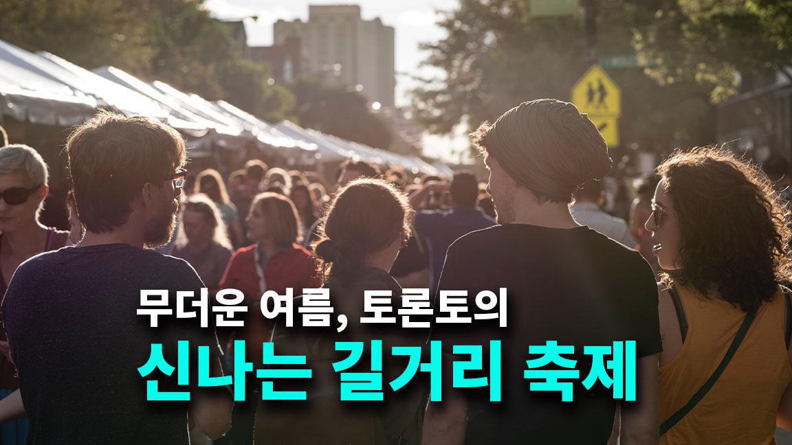 무더운 여름, 토론토의 신나는 길거리 축제 무더운 여름, 토론토의 신나는 길거리 축제