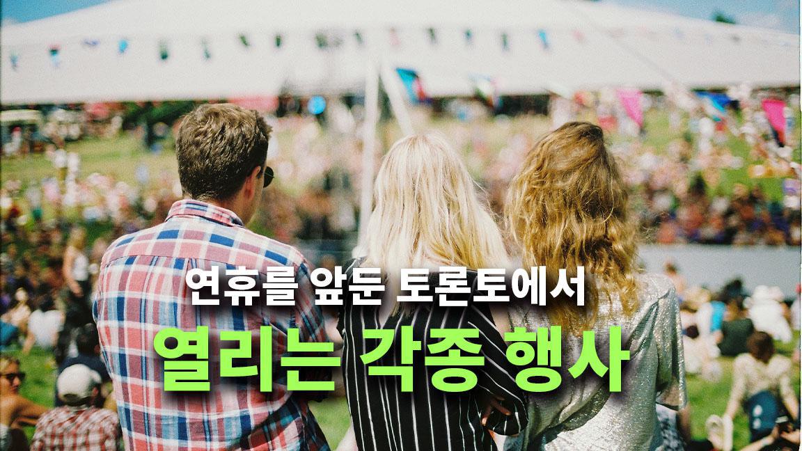 연휴를 앞둔 토론토에서 열리는 각종 행사