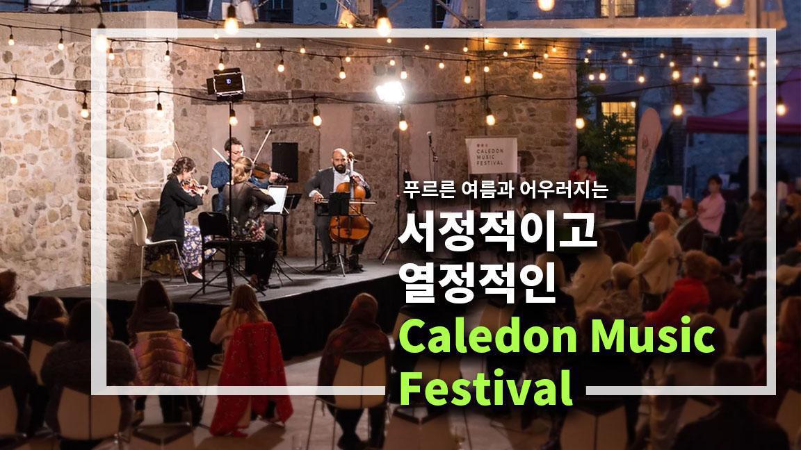 푸르른 여름과 어우러지는 서정적이고 열정적인 Caledon Music Festival 푸르른 여름과 어우러지는 서정적이고 열정적인 Caledon Music Festival