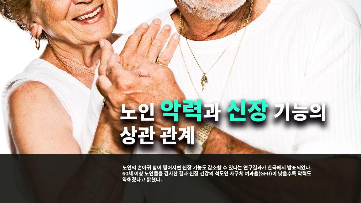 노인 악력과 신장 기능의 상관 관계 노인 악력과 신장 기능의 상관 관계