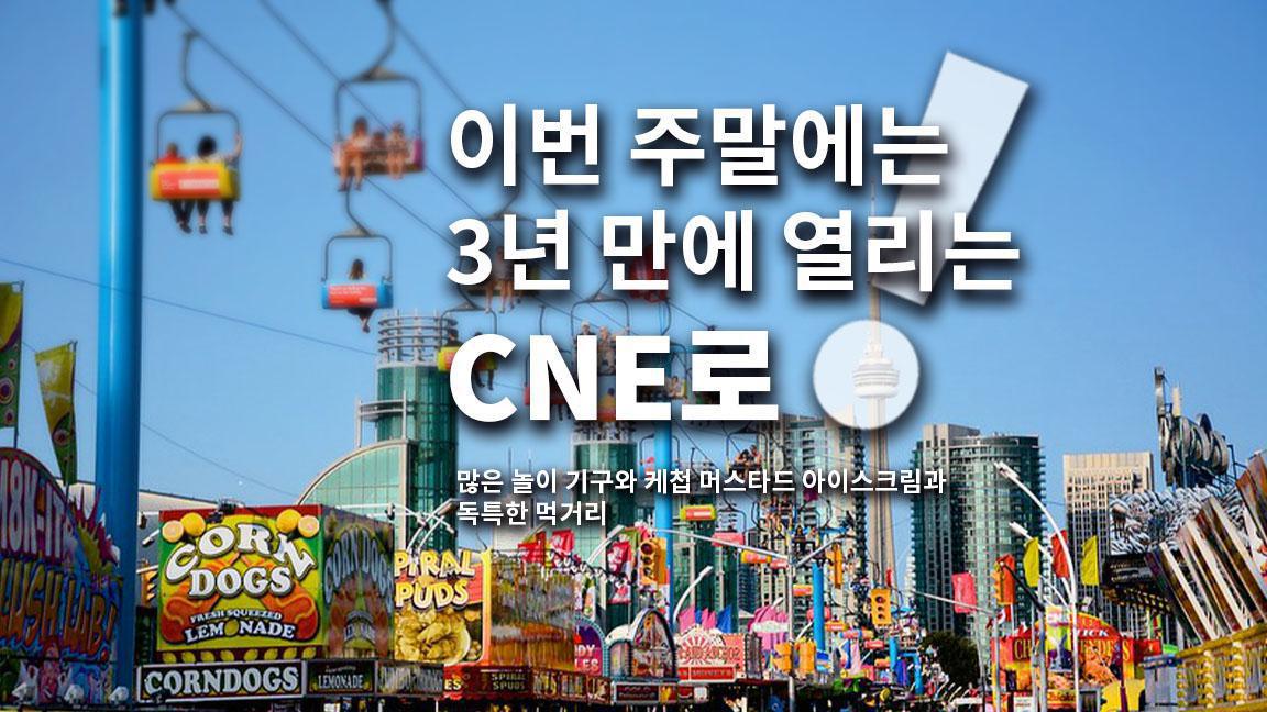 이번 주말에는 3년 만에 열리는 CNE로! 이번 주말에는 3년 만에 열리는 CNE로!