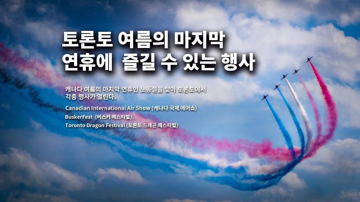 토론토 여름의 마지막 연휴에 즐길 수 있는 행사 토론토 여름의 마지막 연휴에 즐길 수 있는 행사