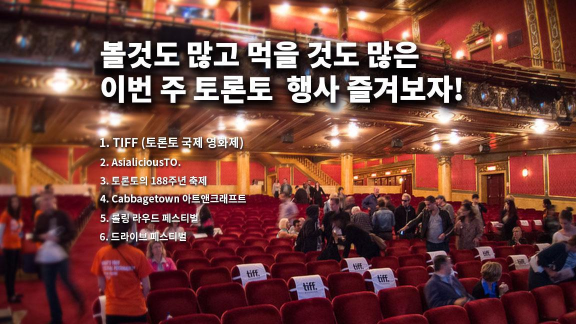 볼것도 많고 먹을 것도 많은 이번 주 토론토 행사 즐겨보자! 볼것도 많고 먹을 것도 많은 이번 주 토론토 행사 즐겨보자!