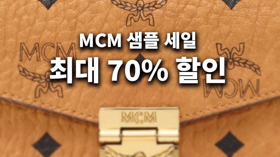 MCM 샘플 세일: 최대 70% 할인