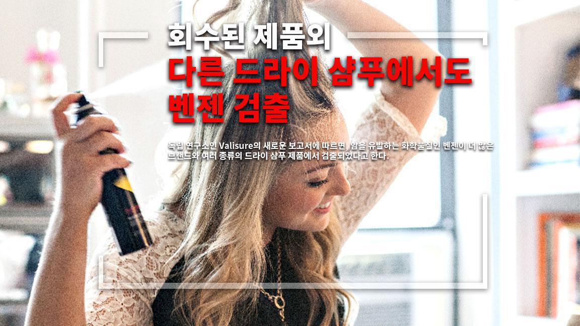 회수된 제품외 다른 드라이 샴푸에서도 벤젠 검출 회수된 제품외 다른 드라이 샴푸에서도 벤젠 검출