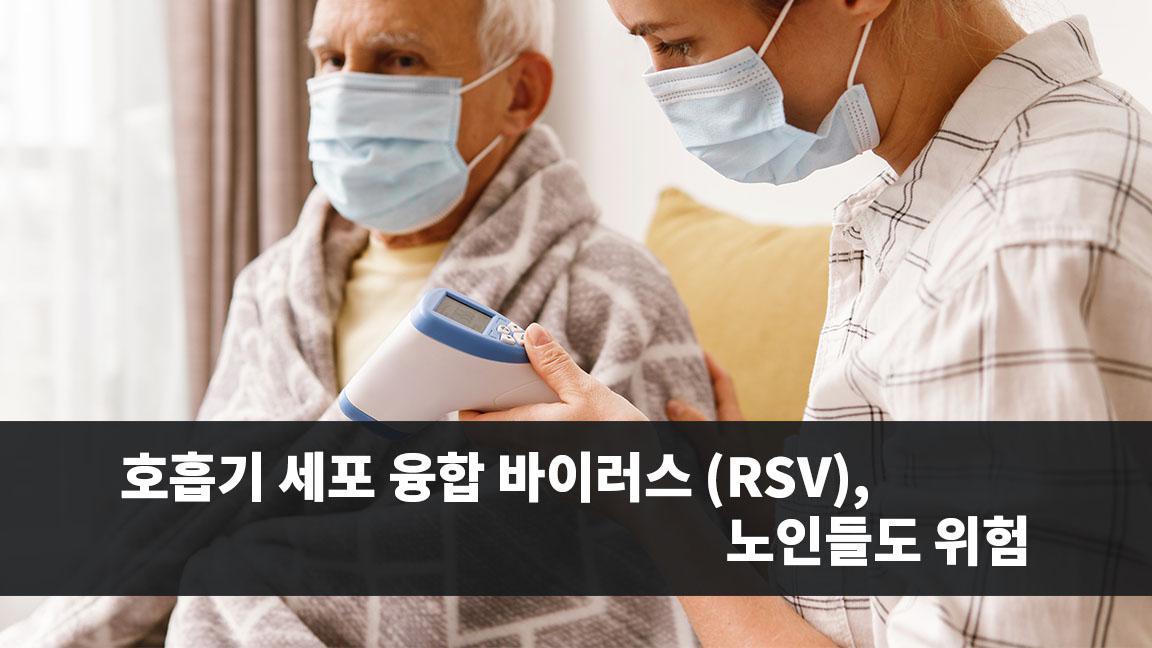 호흡기 세포 융합 바이러스 (RSV), 노인들도 위험