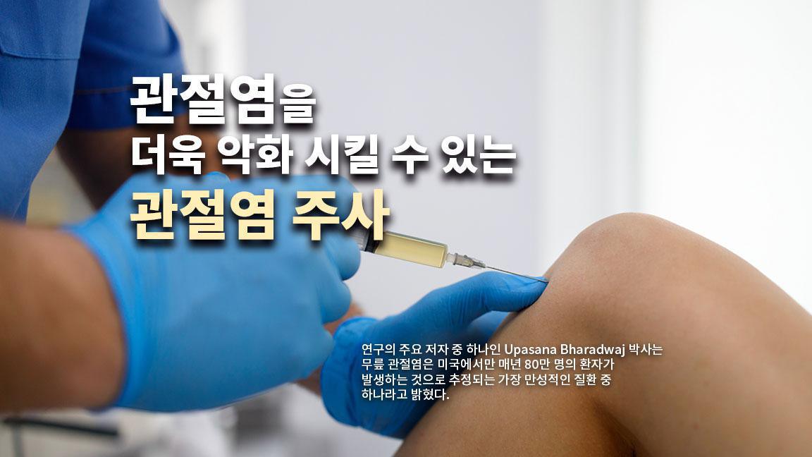 관절염을 더욱 악화 시킬 수 있는 관절염 주사 관절염을 더욱 악화 시킬 수 있는 관절염 주사