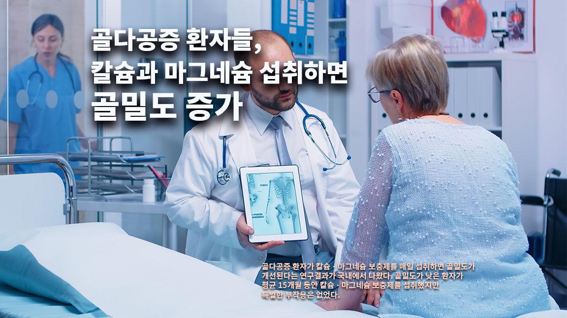 골다공증 환자들, 칼슘과 마그네슘 섭취하면 골밀도 증가 골다공증 환자들, 칼슘과 마그네슘 섭취하면 골밀도 증가