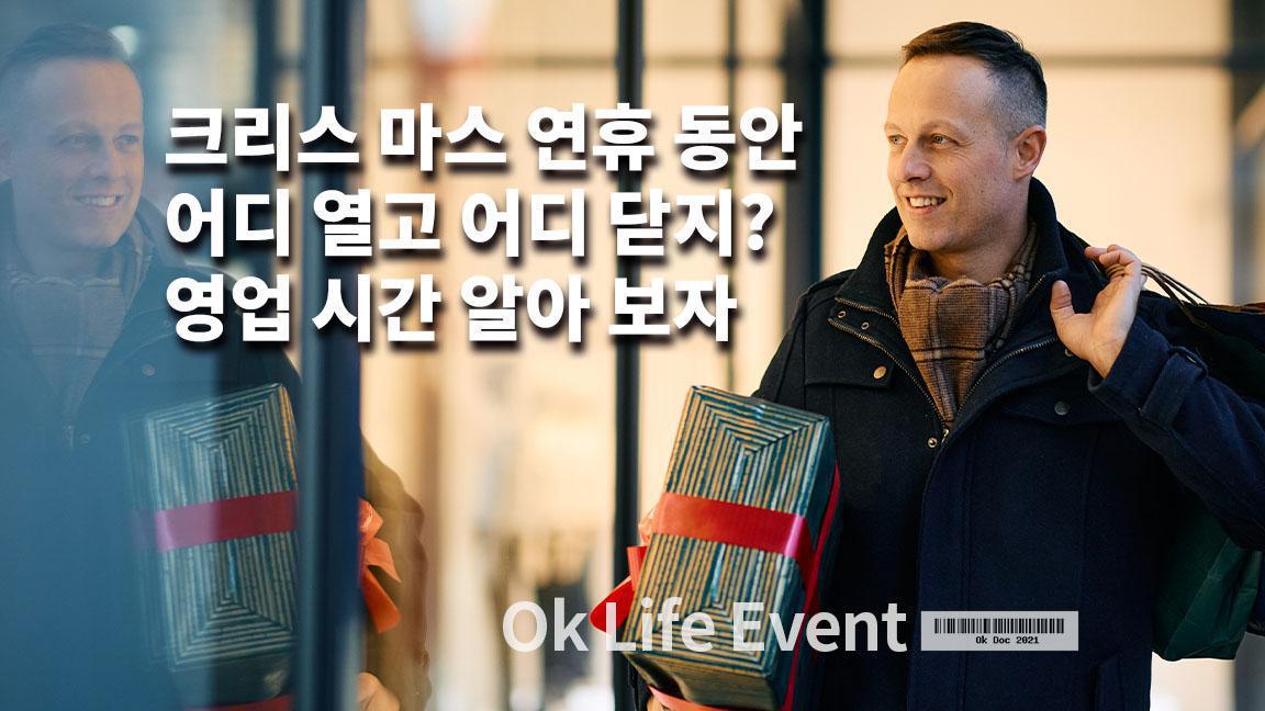 크리스 마스 연휴 동안 어디 열고 어디 닫지? 영업 시간 알아 보자 크리스 마스 연휴 동안 어디 열고 어디 닫지? 영업 시간 알아 보자