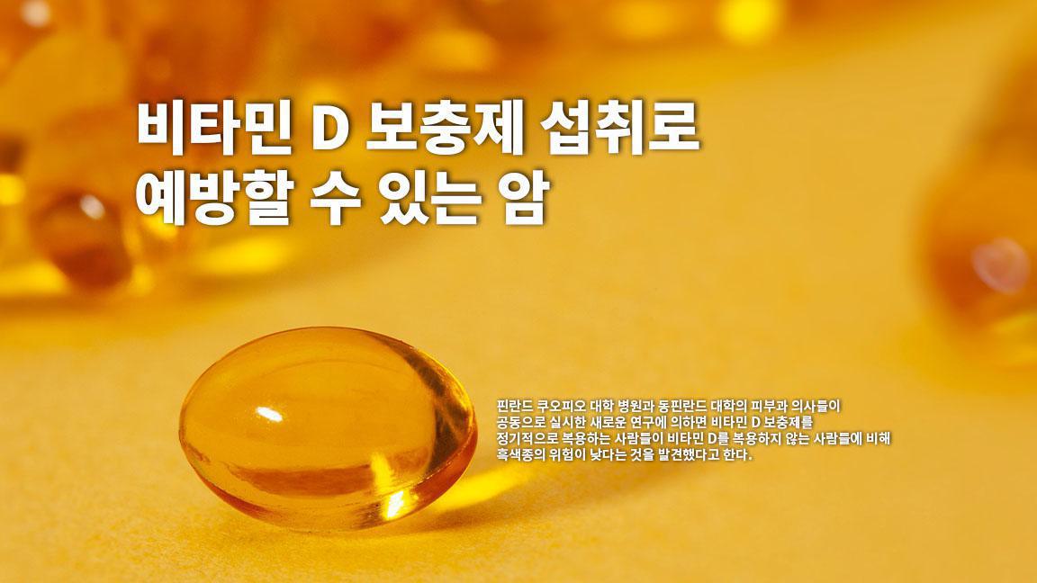 비타민 D 보충제 섭취로 예방할 수 있는 암 비타민 D 보충제 섭취로 예방할 수 있는 암