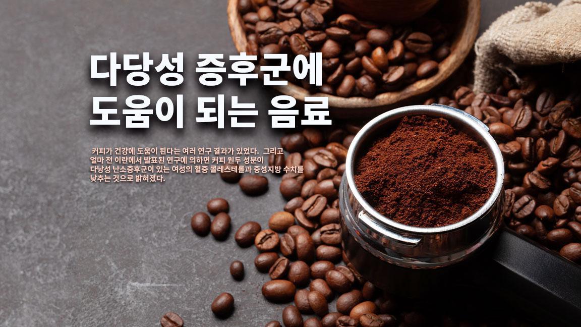 다당성 증후군에 도움이 되는 음료 다당성 증후군에 도움이 되는 음료