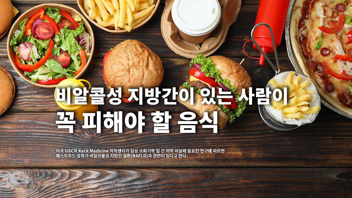 비알콜성 지방간이 있는 사람이 꼭 피해야 할 음식 비알콜성 지방간이 있는 사람이 꼭 피해야 할 음식
