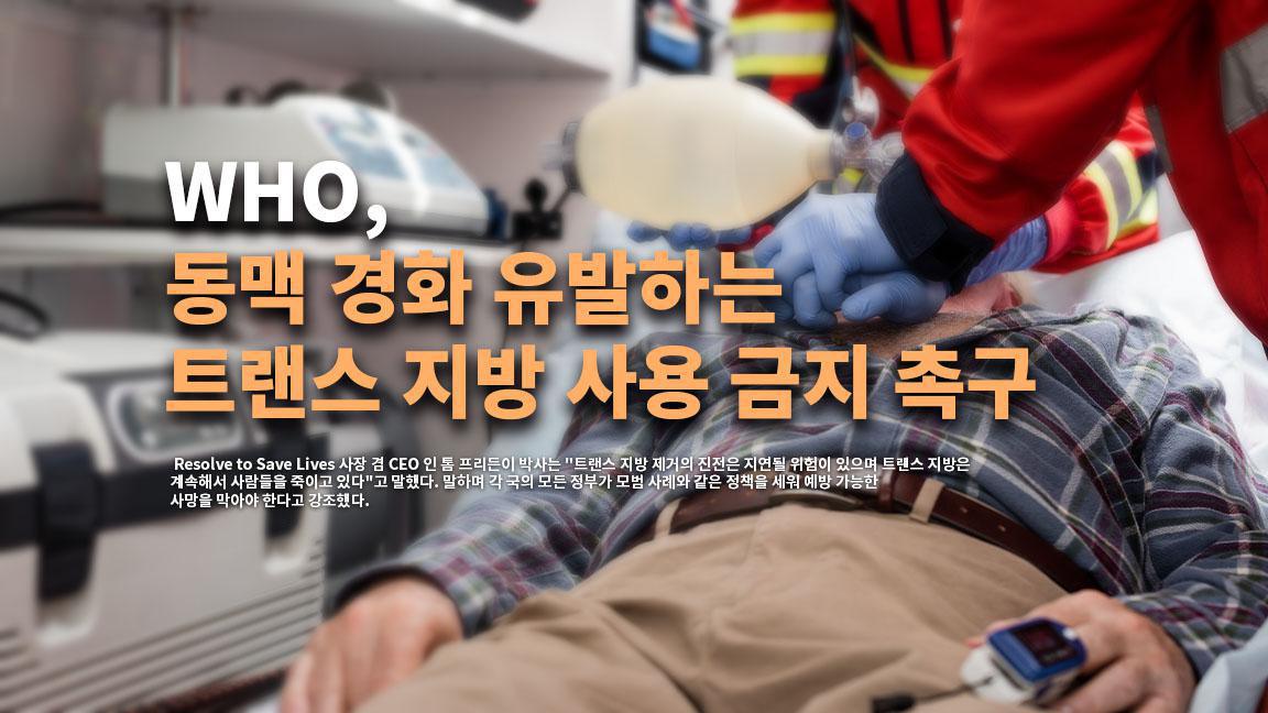 WHO, 동맥 경화 유발하는 트랜스 지방 사용 금지 촉구 WHO, 동맥 경화 유발하는 트랜스 지방 사용 금지 촉구