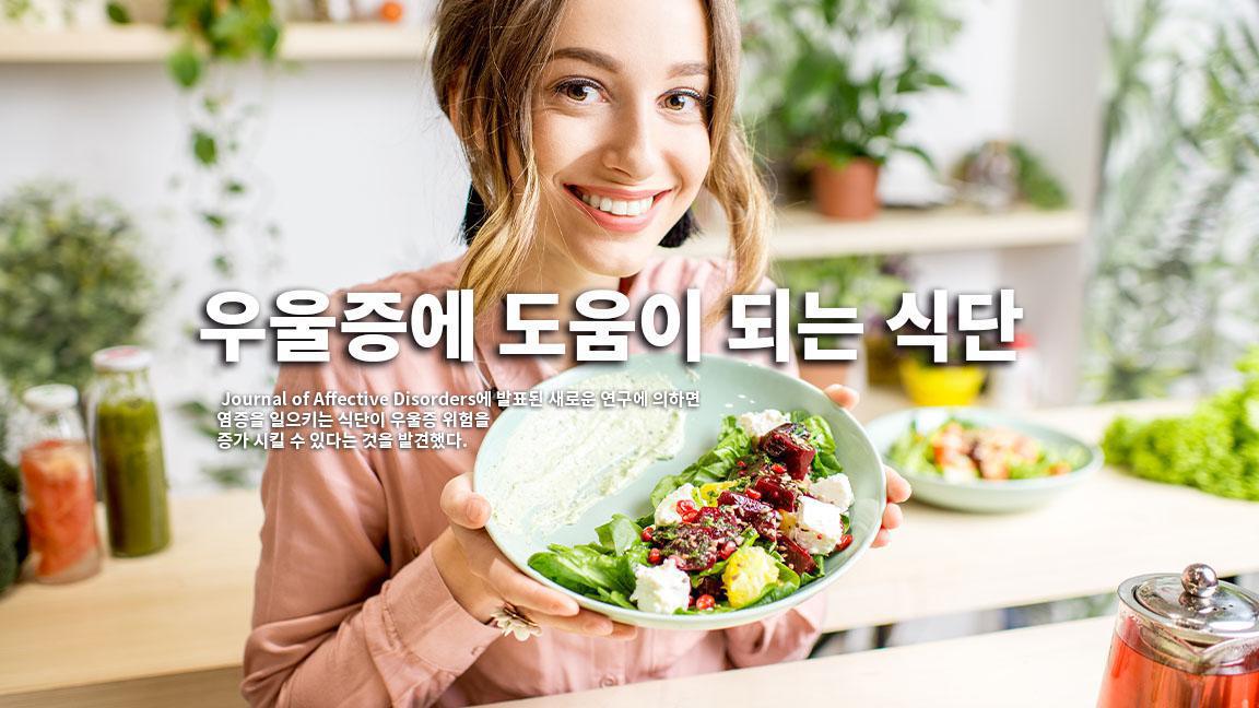 우울증에 도움이 되는 식단 우울증에 도움이 되는 식단