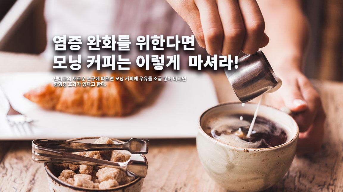 염증 완화를 위한다면 모닝 커피는 이렇게 마셔라!