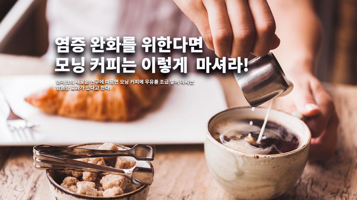 염증 완화를 위한다면 모닝 커피는 이렇게 마셔라! 염증 완화를 위한다면 모닝 커피는 이렇게 마셔라!