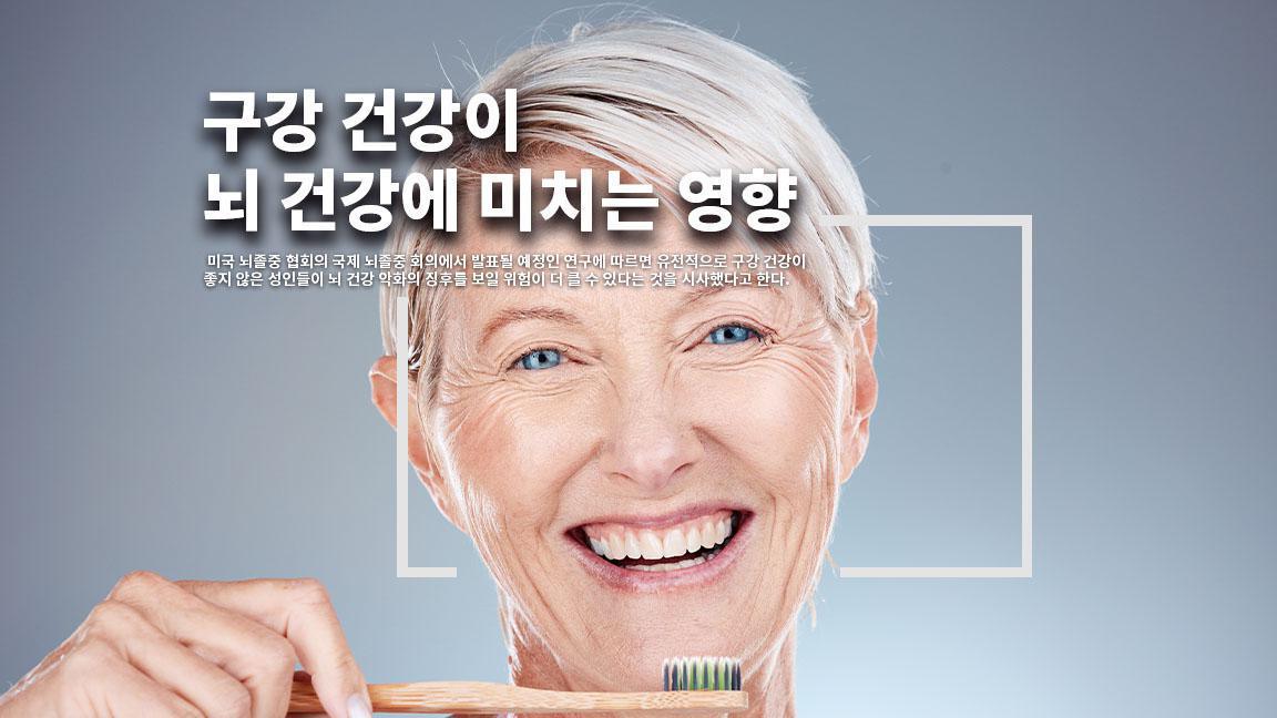 구강 건강이 뇌 건강에 미치는 영향 구강 건강이 뇌 건강에 미치는 영향
