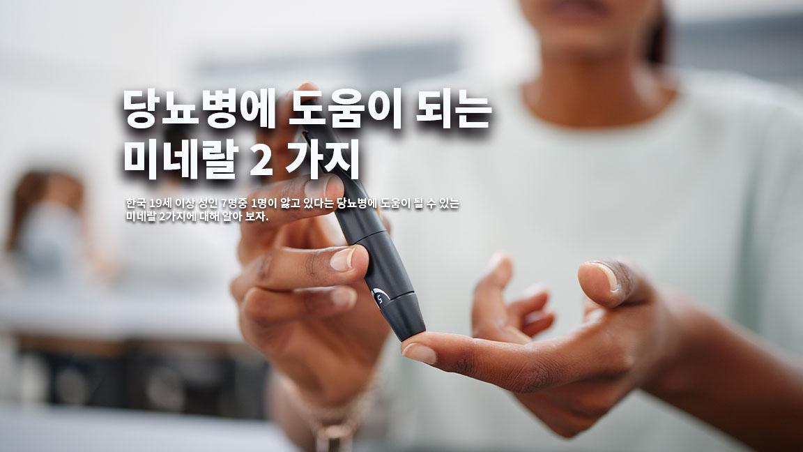 당뇨병에 도움이 되는 미네랄 2 가지 당뇨병에 도움이 되는 미네랄 2 가지