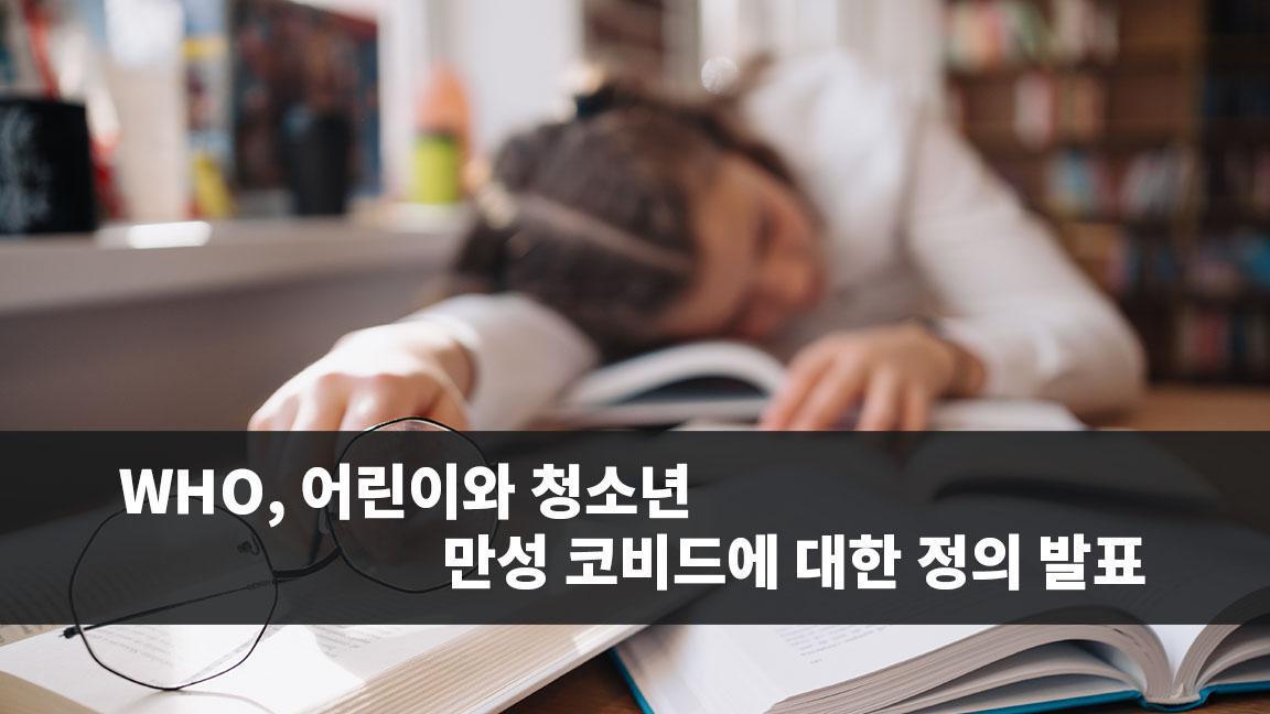 WHO, 어린이와 청소년 만성 코비드에 대한 정의 발표 WHO, 어린이와 청소년 만성 코비드에 대한 정의 발표