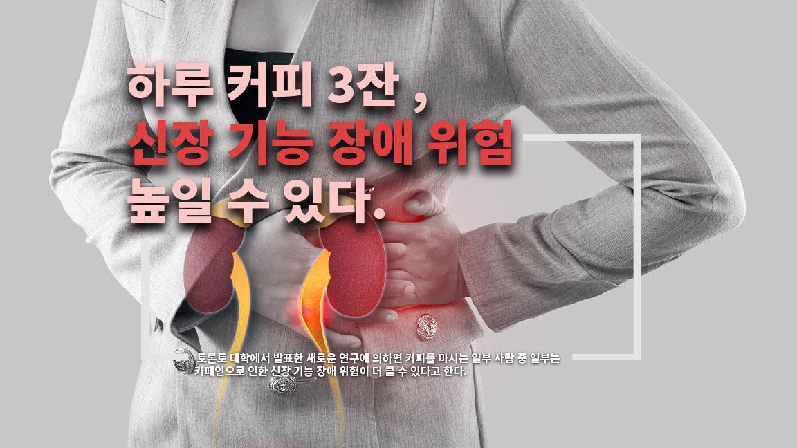 하루 커피 3잔 , 신장 기능 장애 위험 높일 수 있다.