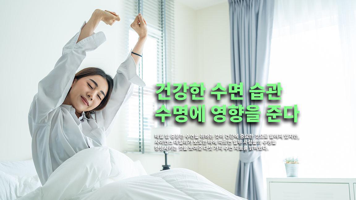 건강한 수면 습관, 수명에 영향을 준다 건강한 수면 습관, 수명에 영향을 준다