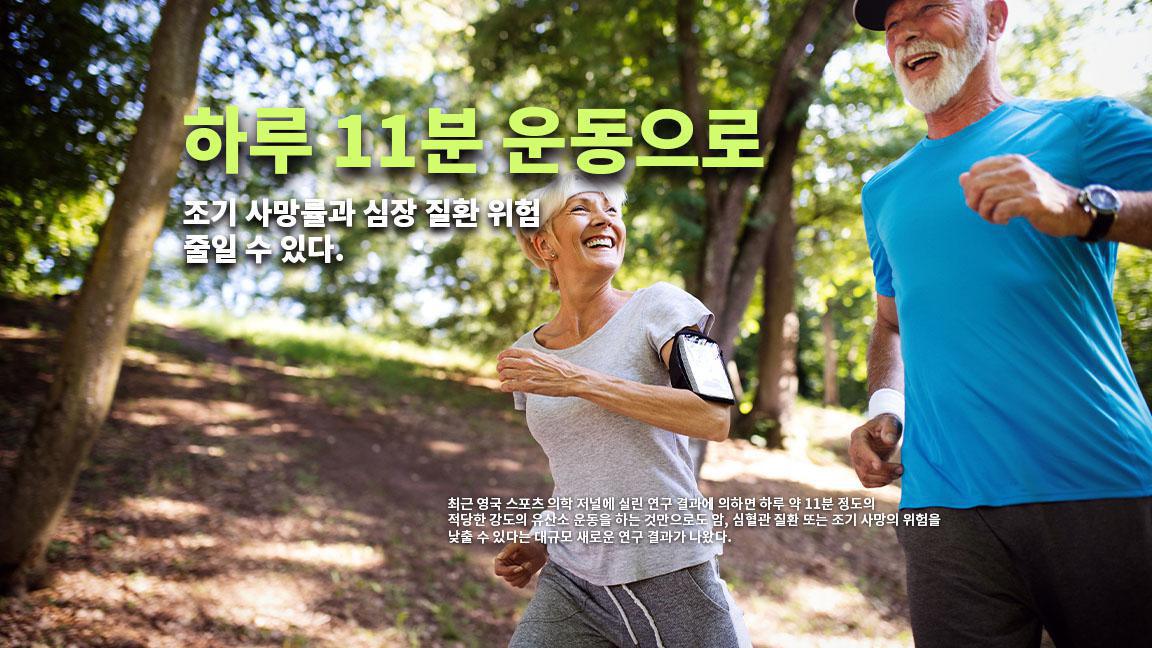 하루 11분 운동으로 조기 사망률과 심장 질환 위험 줄일 수 있다.  하루 11분 운동으로 조기 사망률과 심장 질환 위험 줄일 수 있다.