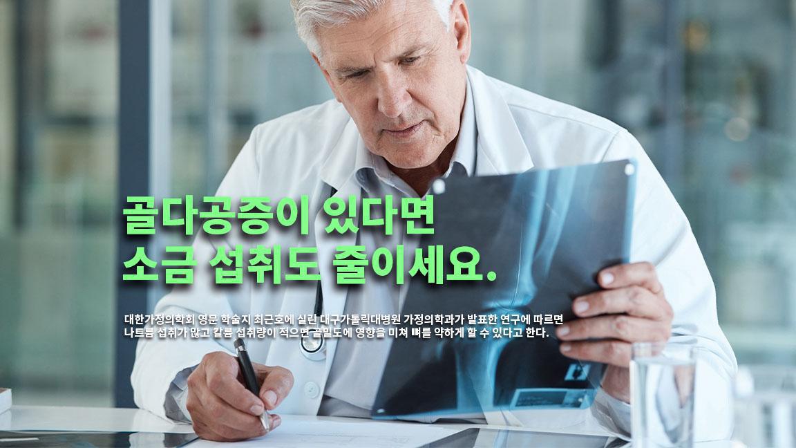 골다공증이 있다면 소금 섭취도 줄이세요. 골다공증이 있다면 소금 섭취도 줄이세요.