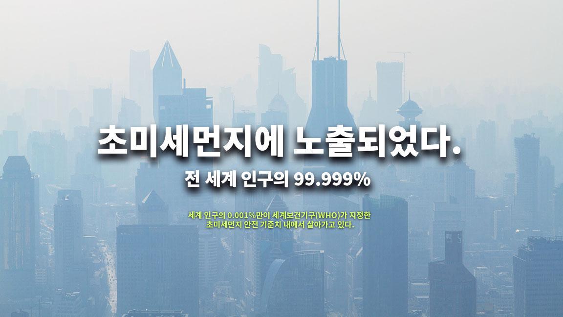 전 세계 인구의 99.999% 초미세먼지에 노출되었다.