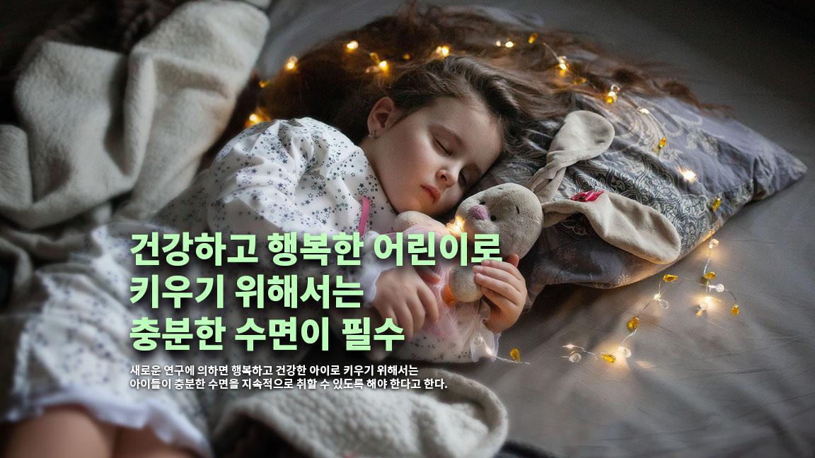 건강하고 행복한 어린이로 키우기 위해서는 충분한 수면이 필수 건강하고 행복한 어린이로 키우기 위해서는 충분한 수면이 필수