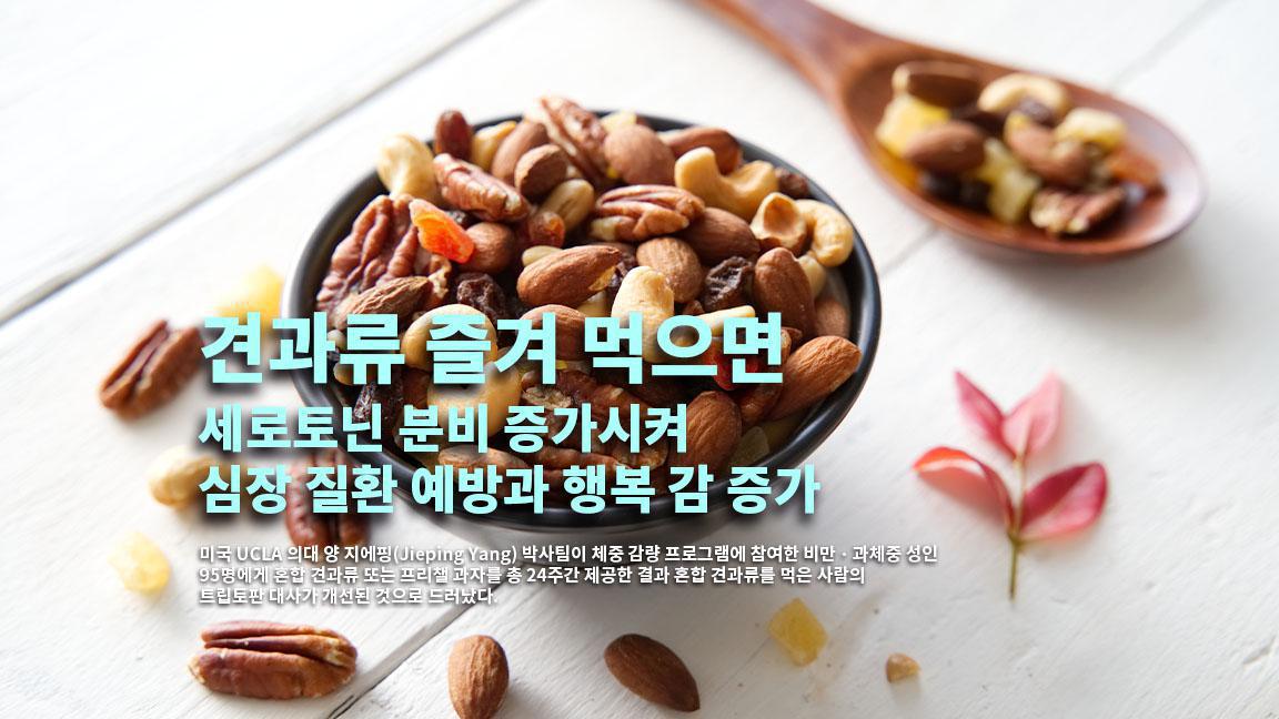 견과류 즐겨 먹으면 세로토닌 분비 증가시켜 심장 질환 예방과 행복 감 증가 견과류 즐겨 먹으면 세로토닌 분비 증가시켜 심장 질환 예방과 행복 감 증가