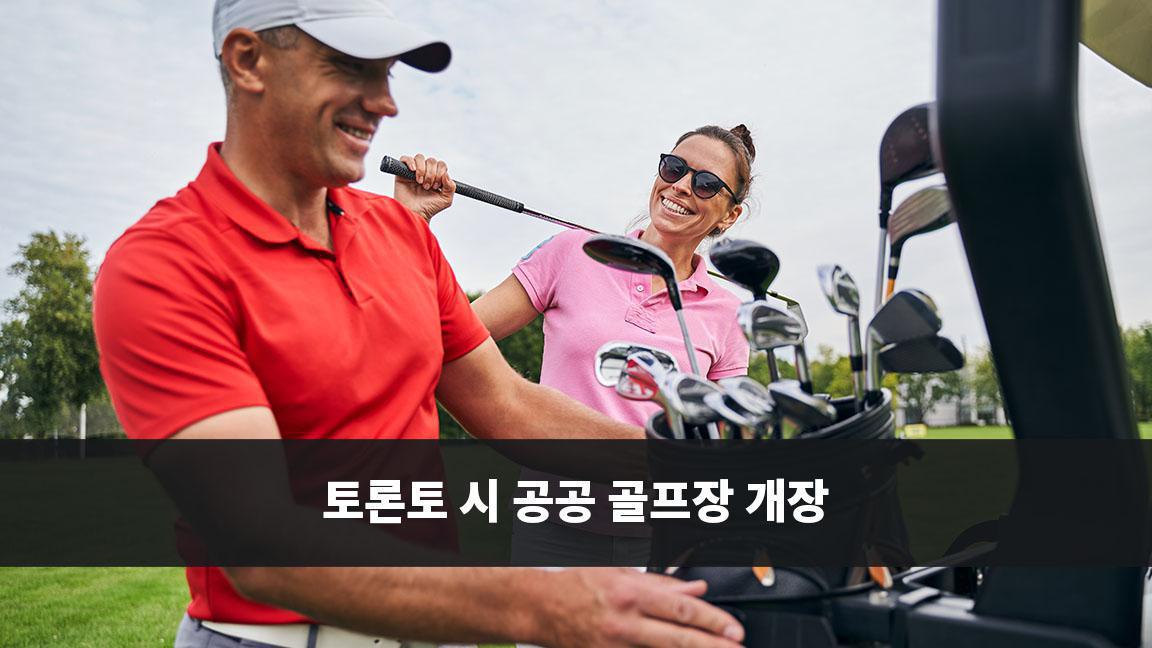 토론토 시 공공 골프장 개장 토론토 시 공공 골프장 개장