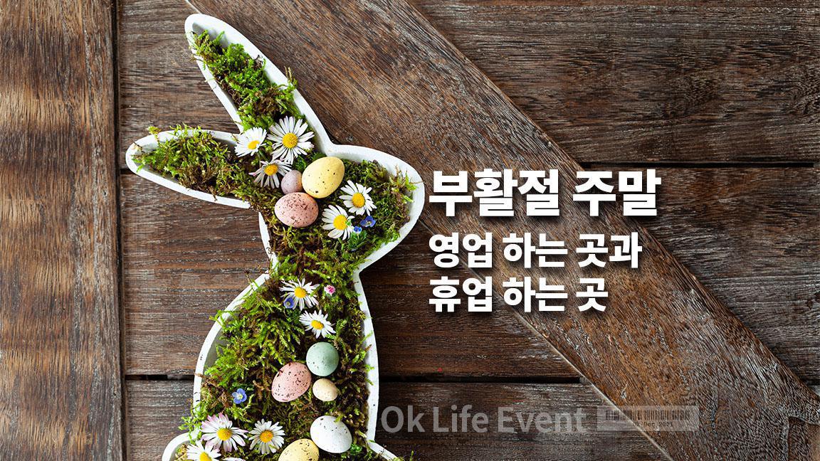 부활절 주말 영업 하는 곳과 휴업 하는 곳 부활절 주말 영업 하는 곳과 휴업 하는 곳