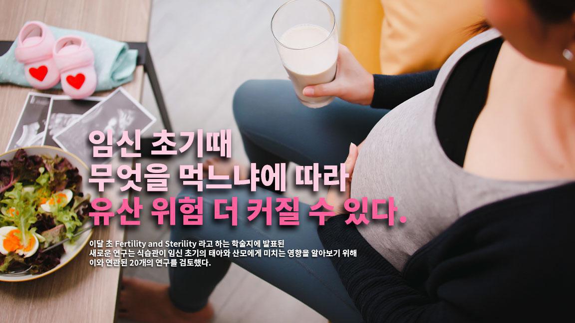 임신 초기때 무엇을 먹느냐에 따라 유산 위험 더 커질 수 있다. 임신 초기때 무엇을 먹느냐에 따라 유산 위험 더 커질 수 있다.