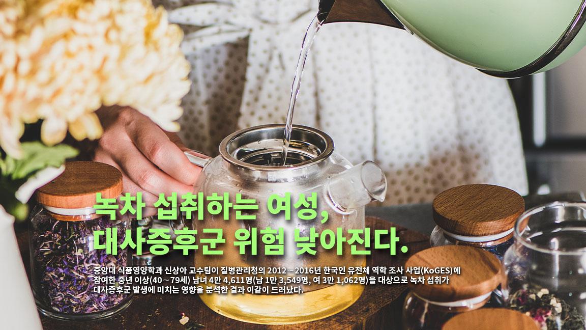 녹차 섭취하는 여성, 대사증후군 위험 더 낮아진다. 녹차 섭취하는 여성, 대사증후군 위험 더 낮아진다.