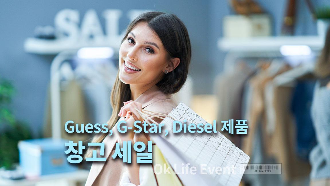 Guess, G-Star, Diesel 제품 창고 세일