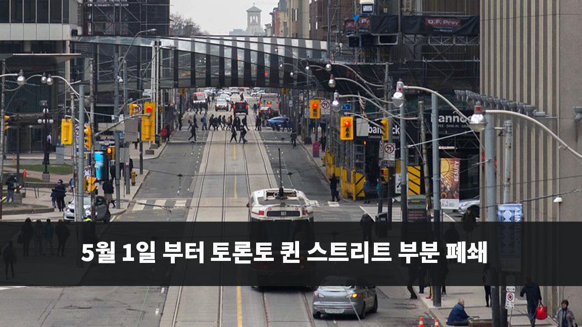 5월 1일 부터 토론토 퀸 스트리트 부분 폐쇄 5월 1일 부터 토론토 퀸 스트리트 부분 폐쇄