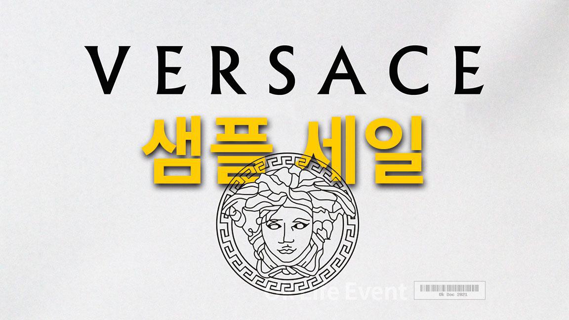 Versace 샘플 세일