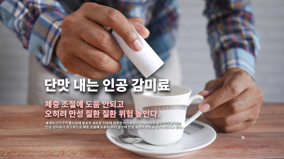 단맛 내는 인공 감미료 체중 조절에 도움 안되고 오히려 만성 질환 질환 위험 높인다. 단맛 내는 인공 감미료 체중 조절에 도움 안되고 오히려 만성 질환 질환 위험 높인다.