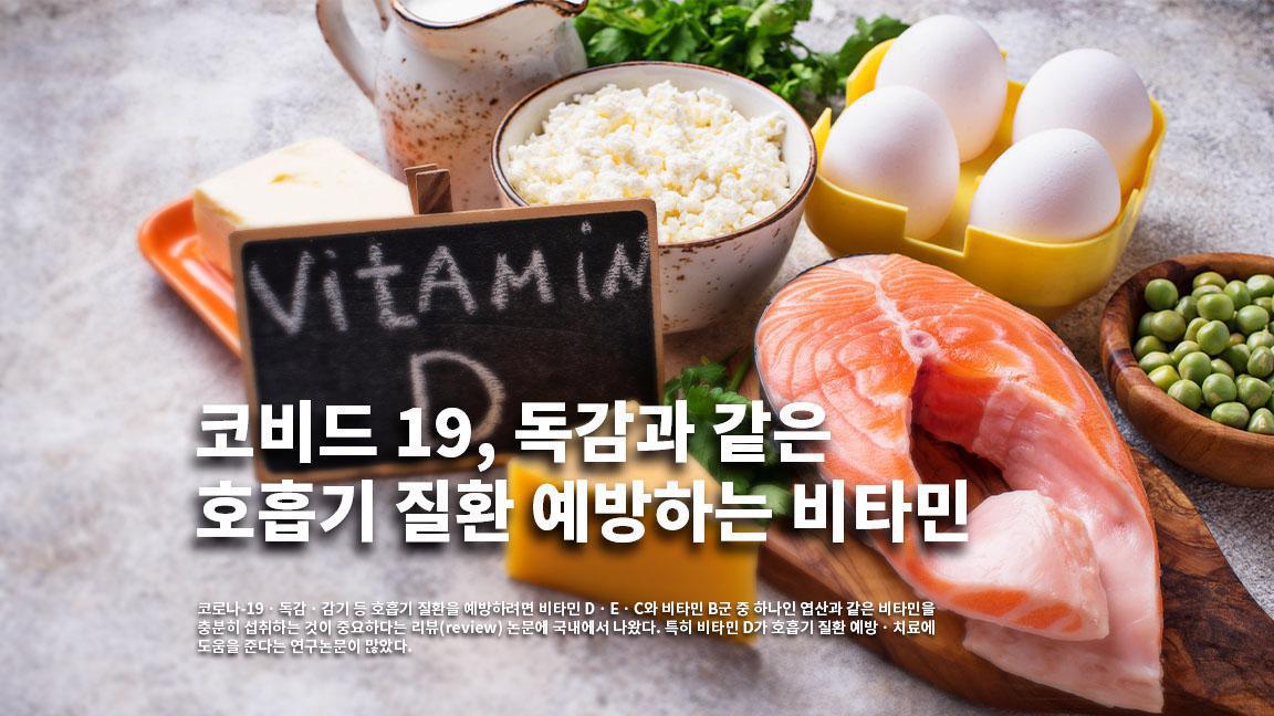 코비드 19, 독감과 같은 호흡기 질환 예방하는 비타민 코비드 19, 독감과 같은 호흡기 질환 예방하는 비타민