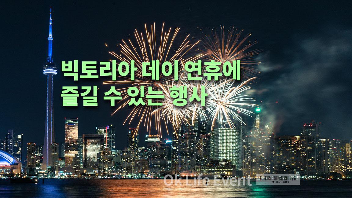 빅토리아 데이 연휴에 즐길 수 있는 행사 빅토리아 데이 연휴에 즐길 수 있는 행사