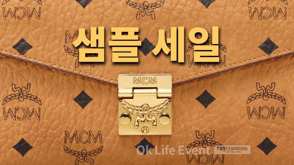 MCM 샘플 세일 MCM 샘플 세일