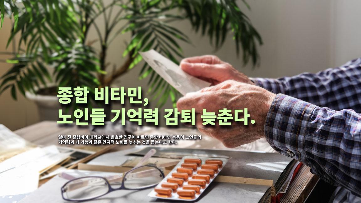 종합 비타민, 노인들 기억력 감퇴 늦춘다. 종합 비타민, 노인들 기억력 감퇴 늦춘다.