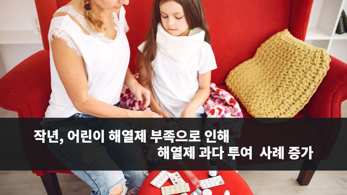 작년, 어린이 해열제 부족으로 인해 해열제 과다 투여 사례 증가