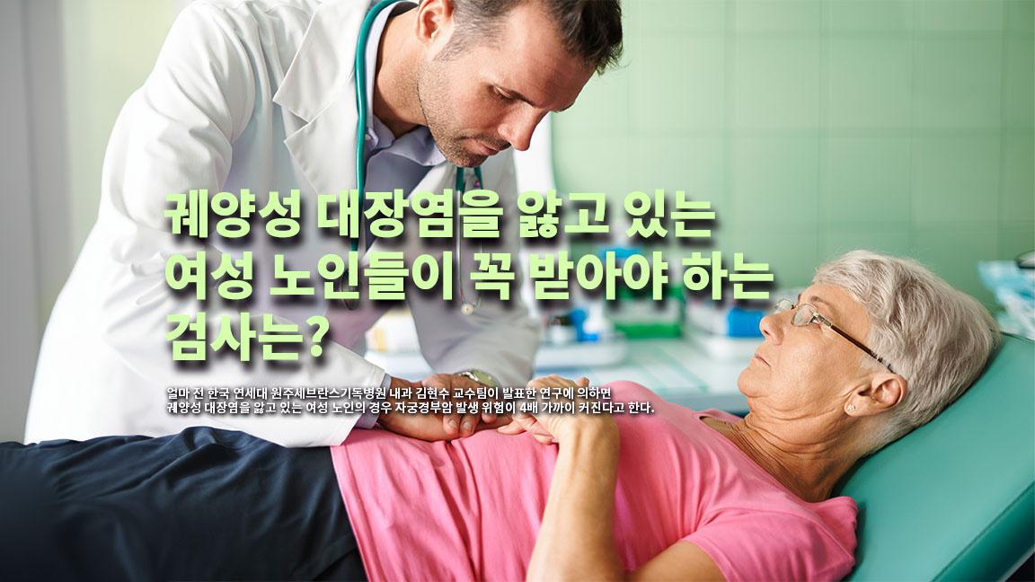 궤양성 대장염을 앓고 있는 여성 노인들이 꼭 받아야 하는 검사는? 궤양성 대장염을 앓고 있는 여성 노인들이 꼭 받아야 하는 검사는?