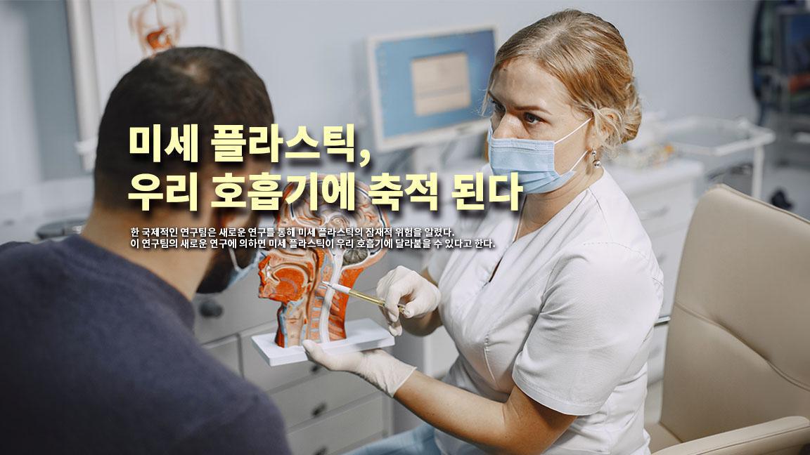 미세 플라스틱, 우리 호흡기에 축적 된다 미세 플라스틱, 우리 호흡기에 축적 된다