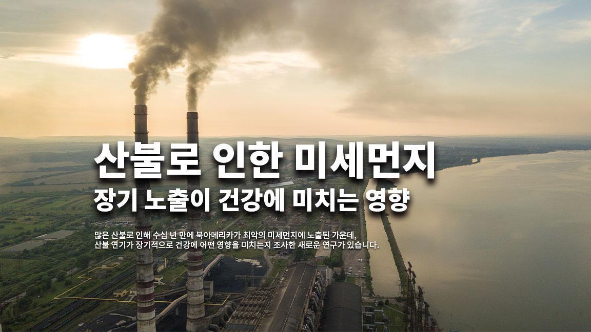 산불로 인한 미세먼지 장기 노출이 건강에 미치는 영향 산불로 인한 미세먼지 장기 노출이 건강에 미치는 영향