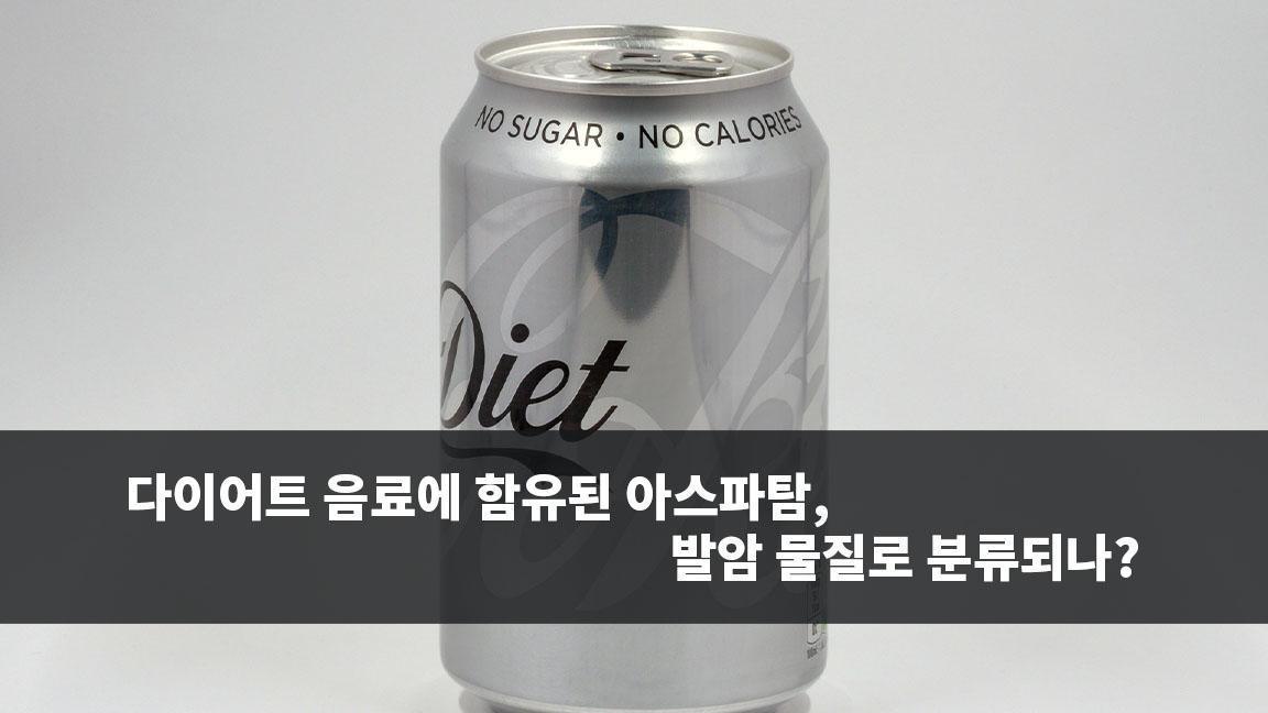 다이어트 음료에 함유된 아스파탐, 발암 물질로 분류되나?