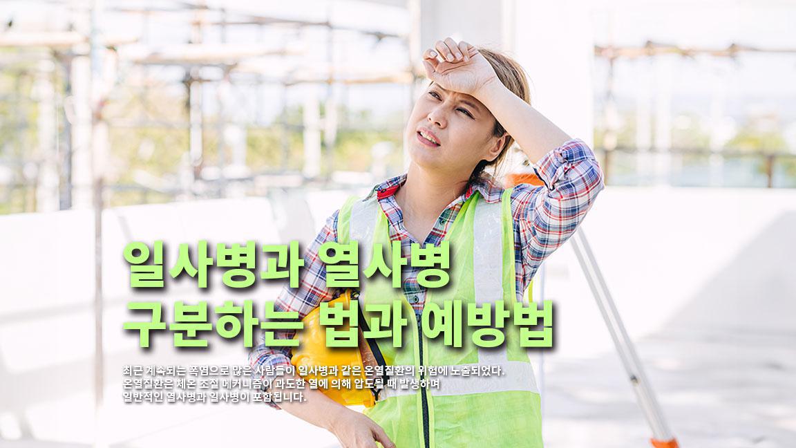 일사병과 열사병 구분하는 법과 예방법 일사병과 열사병 구분하는 법과 예방법
